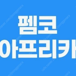 펨코 잉여력 3만포 구매합니다.