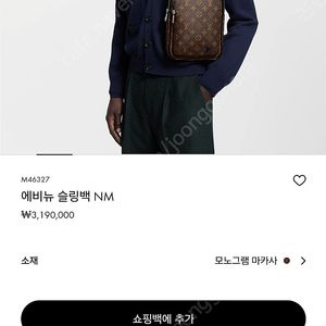 루이비통 에비뉴 슬링백 NM 모노그램 마카사 가방 미니백 크로스백 M46327 판매합니다!