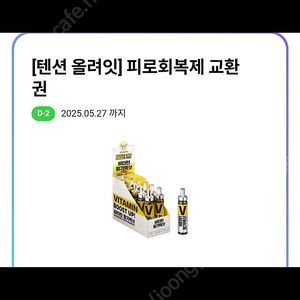 비타민 활기력샷 기프티콘