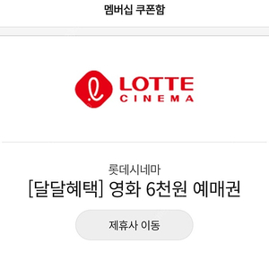(kt달달혜택)롯데시네마 6천원 관람쿠폰 사용기한~ 5월31일까지 1천원에 드려요