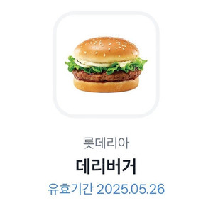 롯데리아 데리버거 단품 기프티콘 쿠폰 상품권