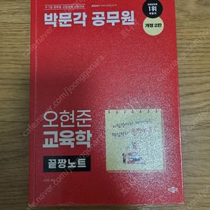 박문각 오현준 교육학 개정2판