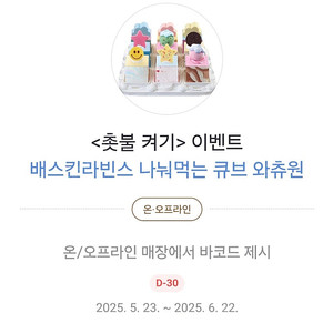 배스킨라빈스나눠먹는 큐브 와츄원 팔아요