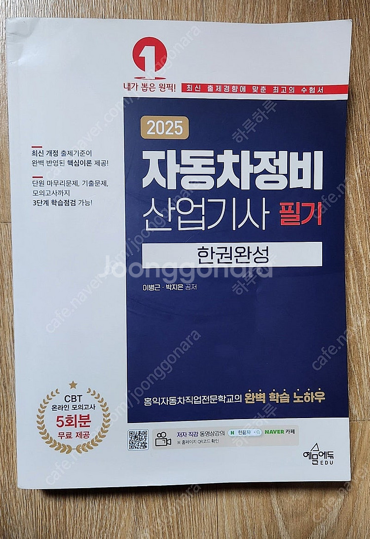 2025 자동차정비 기사 필기 한권완성(새책)--0