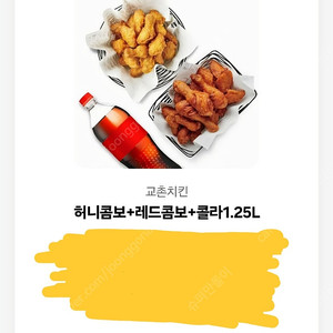 교촌치킨 허니콤보+레드콤보+콜라1.25L