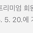 스픽 프리미엄 이용권