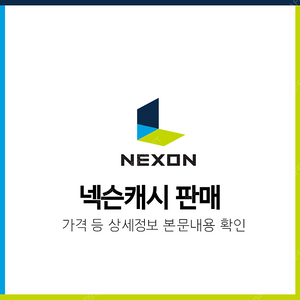 [압도적후기] 넥슨 캐시 - 즉시발송, 특가판매중! (재고 소진 임박)