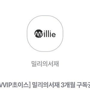 밀리의 서재 3개월 구독권 팝니다
