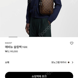 루이비통 에비뉴 슬링백 NM 모노그램 마카사 가방 미니백 크로스백 M46327 판매합니다!