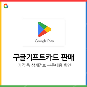[압도적후기] 구글 기프트카드 - 즉시발송, 특가판매중! (재고 소진 임박)