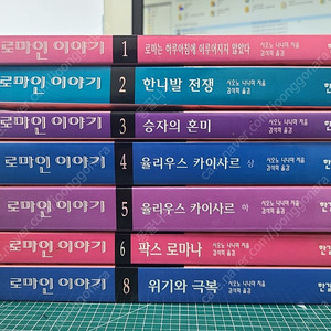 로마인이야기 1~6+8 총7권 / 더 크리처 10권 세트