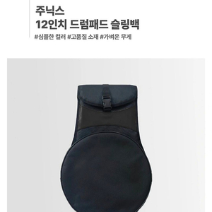 주닉스 12인치 드럼패드 가방 케이스 슬링백