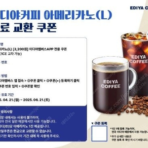 이디야 아이스 아메리카노 쿠폰 2600원 이디야멤버스 앱에서 등록해서 사용가능~