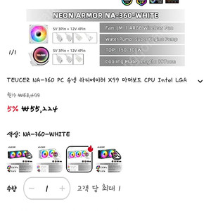 TEUCER NA-360 수냉쿨러 미개봉