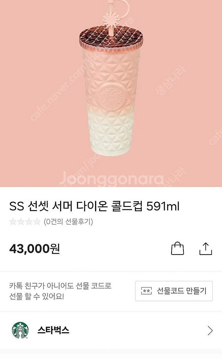 스타벅스 선셋서머 다이온 콜드컵--0