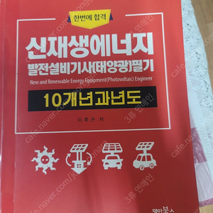 신재생에너지 발전설비기사 필기