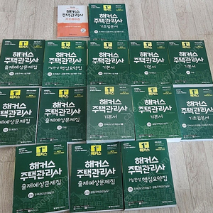 24년도 1차,2차 주택관리사 기본서 및 예상문제지 풀셋트(90프로 미개봉 나머지 거의 새것)