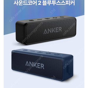 (ANKER) 앤커 사운드 코어2 방수 블루투스 스피커