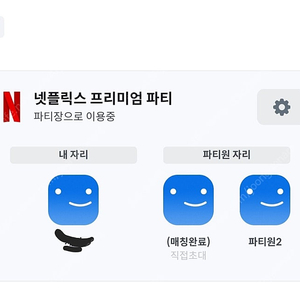 피클플러스 넷플릭스 프리미엄 파티원 구해요~ 수수료 할인 초대장 입니다