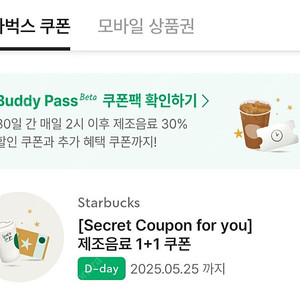 스타벅스 시크릿 쿠폰 1+1