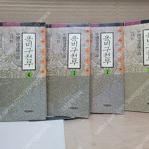 용비구천무 (전4권 완결 희귀작) /와룡생 무협소설/덕성문화사/이덕옥 옮기/ 1994,11,20 초판본/실사진 ..설명 ..북카페 책,,세월감 외 보관상태 양호한 편