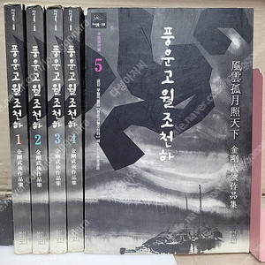 풍운고월조천하 1-5 완결 (희귀) /금강 무협소설 / 뫼(뫼야컴) 출판 1996년 1월/
