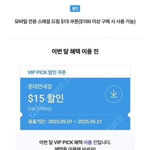 SKT VIP픽 롯데면세점 $15 쿠폰 판매