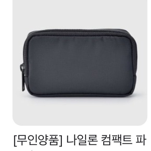 무인양품 나일론 컴팩트 파우치 블랙 구해요