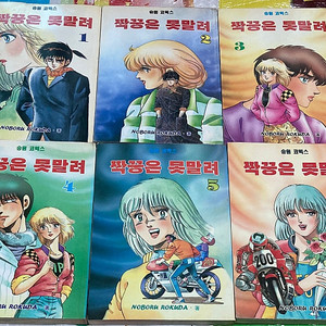 짝꿍은 못말려 1-6완 로쿠다 노보루 (오토바이 만화)