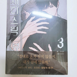 미개봉 새디스틱 뷰티 단행본 3권 외전 봄툰 새뷰