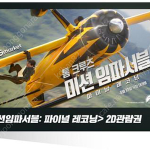 [모바일 쿠폰] CGV 미션 임파서블: 파이널 레코닝 전용예매권 팝니다.