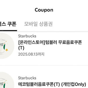 스타벅스 에코 텀블러 쿠폰
