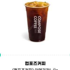 컴포즈 아이스 아메리카노