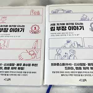 서울 자가에 대기업 다니는 김부장이야기1,2