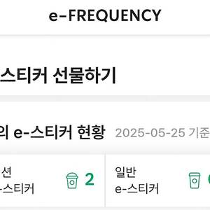 스타벅스 프리퀀시 미션2개