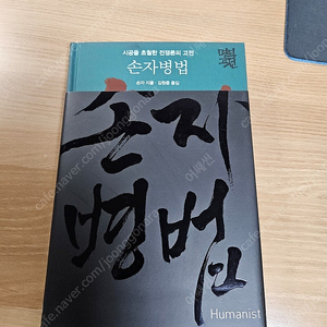 휴머니스트 김원중 손자병법 책 판매합니다..