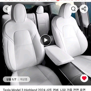 테슬라 모델 3 하이랜더 화이트 시트 커버 새제품 판매합니다!
