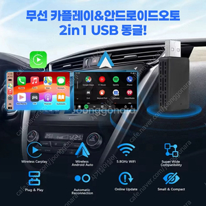 무선 애플 카플레이 & 안드로이드 오토 2in1 USB 동글