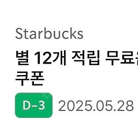 스타벅스 별적립 무료음료 쿠폰 1매 판매