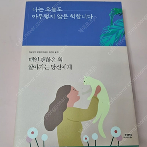 자기계발ㅡ나는 오늘도 아무렇지 않은 척합니다