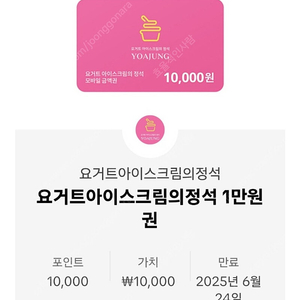 요아정 상품권 1만원