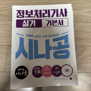 2025 시나공 정보처리기사 실기(택포)