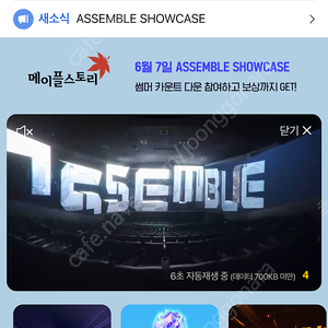 메이플스토리 어셈블 쇼케이스 대리취켓팅 해드립니다