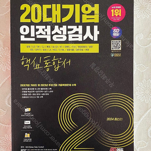 시대에듀 2024 인적성 20대 기업용