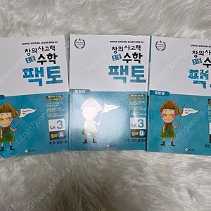 창의사고력 초등 수학 팩토, 탐구, Level 3, a.b.c.3권, 개정판, 레벨3