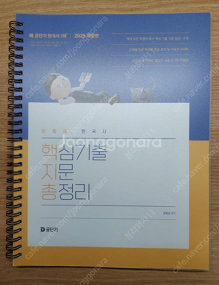 (가격내림) 2025 문동균 한국사 핵심기출지문총정리(...--0