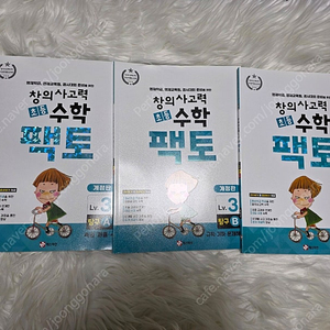 창의사고력 초등 수학 팩토, 탐구 Level 3, a.b.c.3권, 개정판, 레벨3