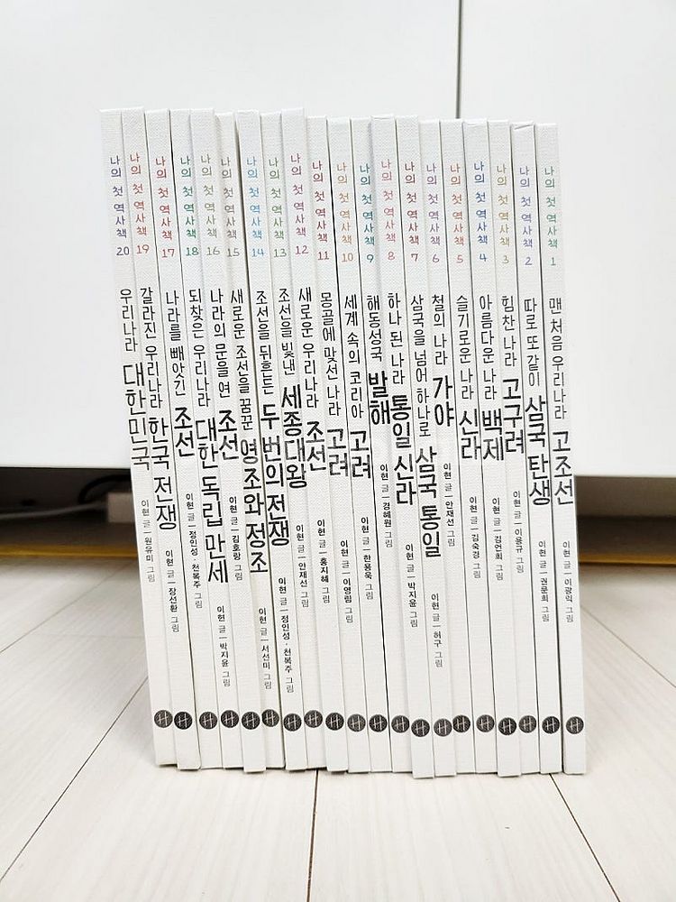 나의 첫 역사책 20권 전권--0