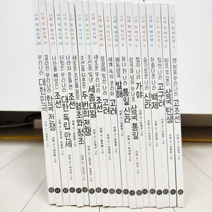 나의 첫 역사책 20권 전권