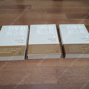 전두환 회고록 무삭제 초판 1.2.3 권 풀세트 미사용품